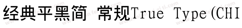 经典平黑简 常规True Type(CHINESE GB2312)字体转换